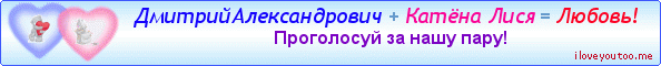 ДмитрийАлександрович + Катёна Лися = Любовь! - Картинки для любимых