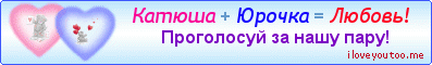 Катюша + Юрочка = Любовь! - Картинки для любимых