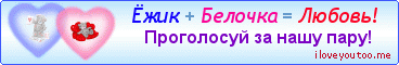 Ёжик + Белочка = Любовь! - Картинки для любимых