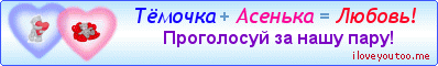 Тёмочка + Асенька = Любовь! - Картинки для любимых