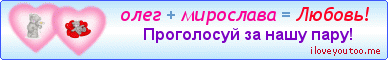 олег + мирослава = Любовь! - Картинки для любимых