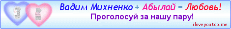 Вадим Михненко + Абылай = Любовь! - Картинки для любимых