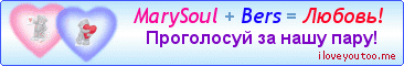 MarySoul + Bers = Любовь! - Картинки для любимых