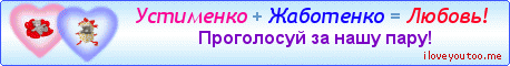 Устименко + Жаботенко = Любовь! - Картинки для любимых