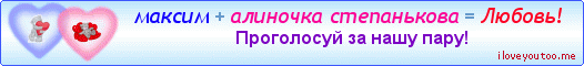 максим + алиночка степанькова = Любовь! - Картинки для любимых