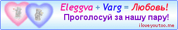 Eleggva + Varg = Любовь! - Картинки для любимых