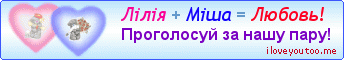 Лілія + Міша = Любовь! - Картинки для любимых