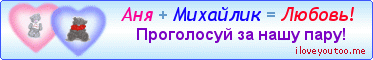 Аня + Михайлик = Любовь! - Картинки для любимых
