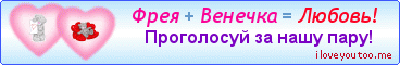 Фрея + Венечка = Любовь! - Картинки для любимых
