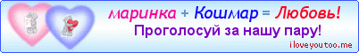 маринка + Кошмар = Любовь! - Картинки для любимых