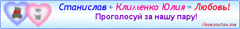 Станислав + Клименко Юлия = Любовь! - Картинки для любимых