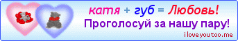 катя + губ = Любовь! - Картинки для любимых