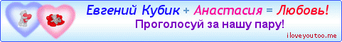 Евгений Кубик + Анастасия = Любовь! - Картинки для любимых
