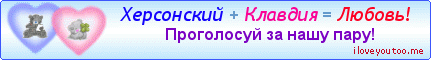 Херсонский + Клавдия = Любовь! - Картинки для любимых