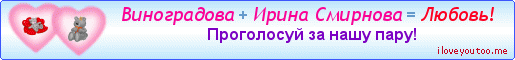 Виноградова + Ирина Смирнова = Любовь! - Картинки для любимых