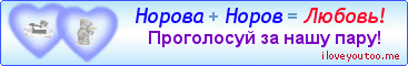 Норова + Норов = Любовь! - Картинки для любимых