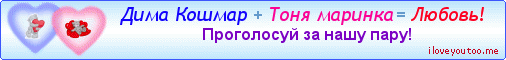 Дима Кошмар + Тоня маринка = Любовь! - Картинки для любимых