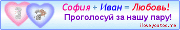 София + Иван = Любовь! - Картинки для любимых