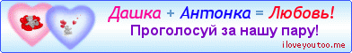 Дашка + Антонка = Любовь! - Картинки для любимых