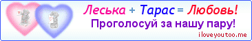 Леська + Тарас = Любовь! - Картинка для влюблённых