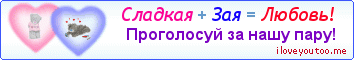 Сладкая + Зая = Любовь! - Картинка для влюблённых