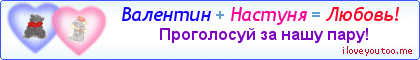 Валентин + Настуня = Любовь! - Картинка для влюблённых