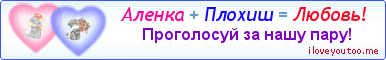 Аленка + Плохиш = Любовь! - Картинка для влюблённых