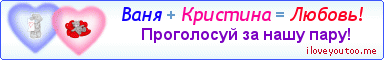 Ваня + Кристина = Любовь! - Картинка для влюблённых