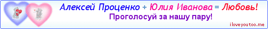 Алексей Проценко + Юлия Иванова = Любовь! - Картинка для влюблённых