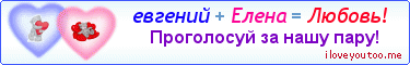 евгений + Елена = Любовь! - Картинка для влюблённых