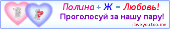 Полина + Ж = Любовь! - Картинка для влюблённых