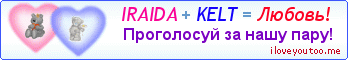 IRAIDA + KELT = Любовь! - Картинка для влюблённых