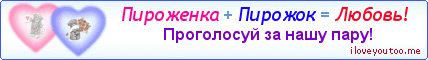 Пироженка + Пирожок = Любовь! - Картинка для влюблённых