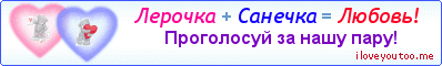 Лерочка + Санечка = Любовь! - Картинка для влюблённых