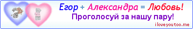 Егор + Александра = Любовь! - Картинка для влюблённых