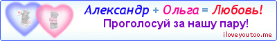 Александр + Ольга = Любовь! - Картинка для влюблённых