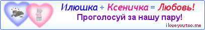 Илюшка + Ксеничка = Любовь! - Картинка для влюблённых