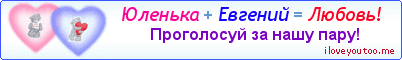 Юленька + Евгений = Любовь! - Картинка для влюблённых