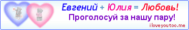 Евгений + Юлия = Любовь! - Картинка для влюблённых