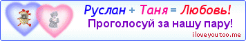 Руслан + Таня = Любовь! - Картинка для влюблённых