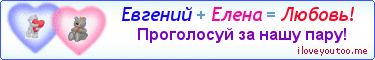 Евгений + Елена = Любовь! - Картинка для влюблённых