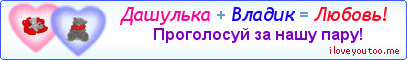 Дашулька + Владик = Любовь! - Картинка для влюблённых