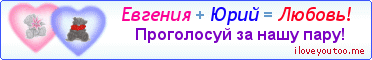 Евгения + Юрий = Любовь! - Картинка для влюблённых