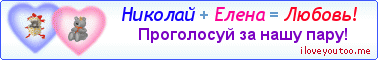 Николай + Елена = Любовь! - Картинка для влюблённых