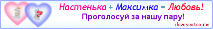 Настенька + Максимка = Любовь! - Картинка для влюблённых