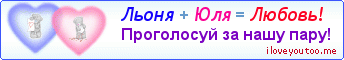 Льоня + Юля = Любовь! - Картинка для влюблённых