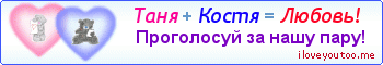 Таня + Костя = Любовь! - Картинка для влюблённых