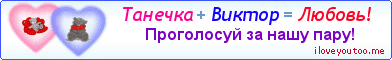 Танечка + Виктор = Любовь! - Картинка для влюблённых