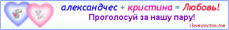 александчес + кристина = Любовь! - Картинка для влюблённых