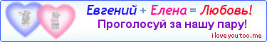 Евгений + Елена = Любовь! - Картинка для влюблённых